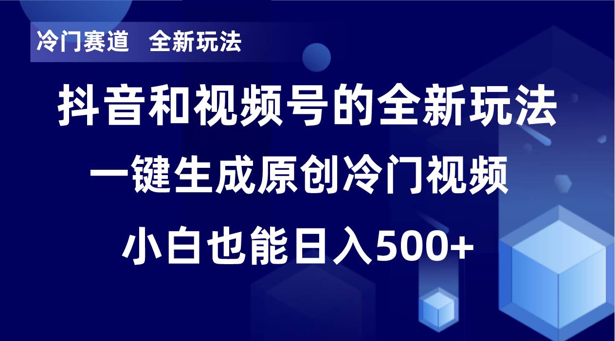 冷门赛道，全新玩法，轻松每日收益500 ，单日破万播放，小白也能无脑操作-IT吧