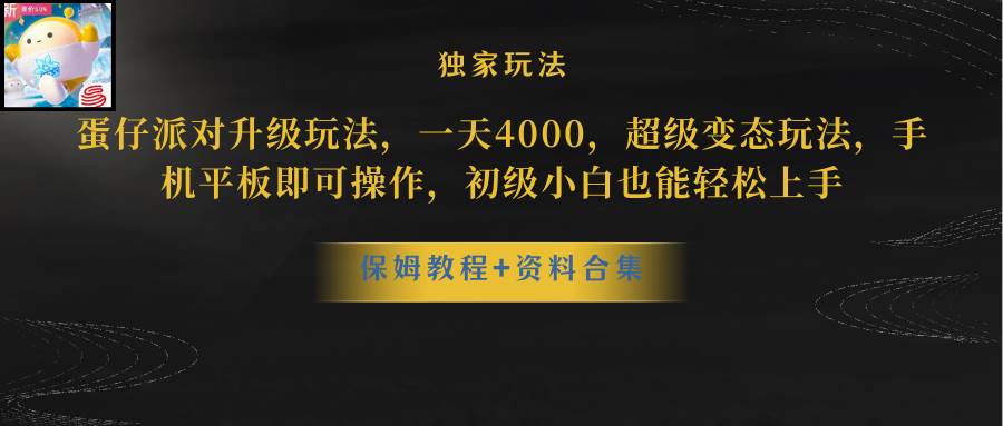 蛋仔派对升级玩法，一天4000，超级稳定玩法，手机平板即可操作，初级小白也能轻松上手-IT吧