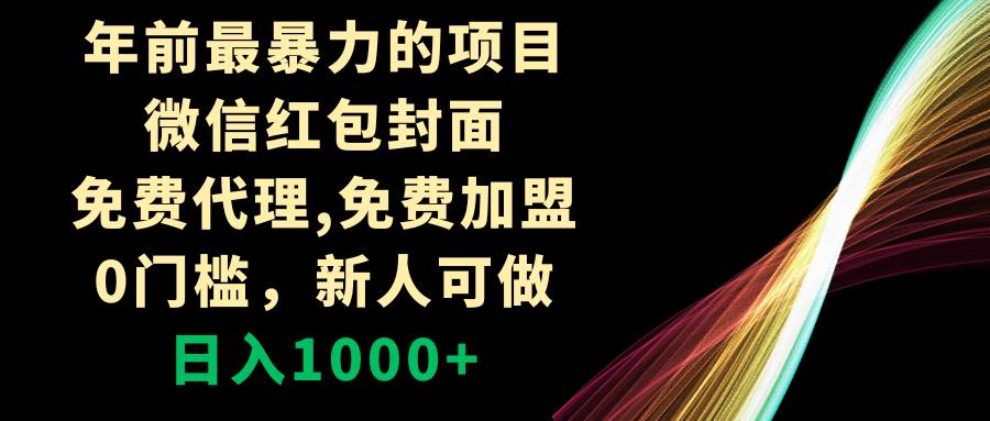 年前最暴力的项目，微信红包封面，免费代理，0门槛，新人可做，日入1000-IT吧