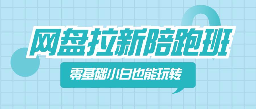 网盘拉新陪跑班，零基础小白也能玩转网盘拉新-IT吧