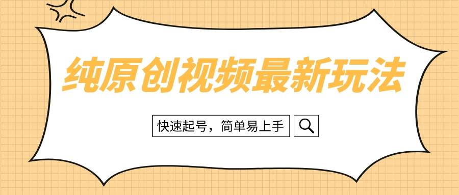 纯原创治愈系视频最新玩法，快速起号，简单易上手-IT吧