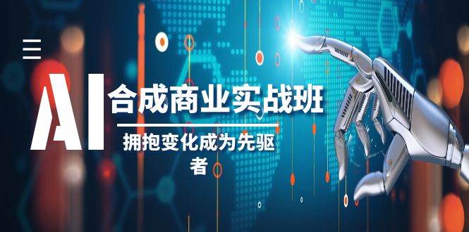 AI-合成商业实操班，拥抱变化成为先驱者（19节课）-IT吧