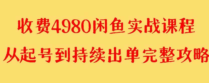 外面收费4980闲鱼无货源实战教程 单号4000-IT吧