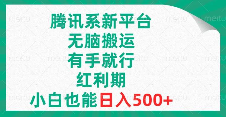 腾讯系新平台，无脑搬运，有手就行，红利期，小白也能日入500-IT吧