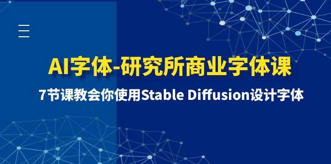 AI字体-研究所商业字体课-第1期：7节课教会你使用Stable Diffusion设计字体-IT吧