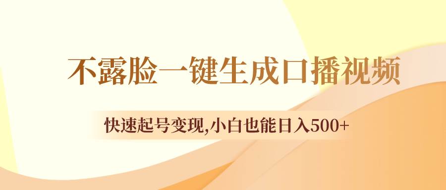 不露脸一键生成口播视频，快速起号变现，小白也能日入500-IT吧