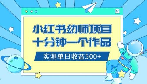 小红书售卖幼儿园公开课资料，十分钟一个作品，小白日入500 （教程 资料）-IT吧