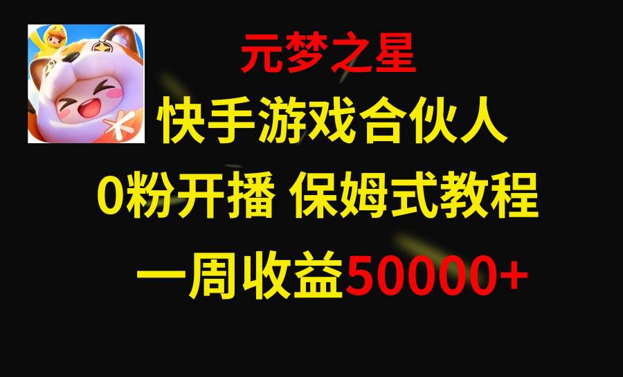 快手游戏新风口，元梦之星合伙人，一周收入50000-IT吧