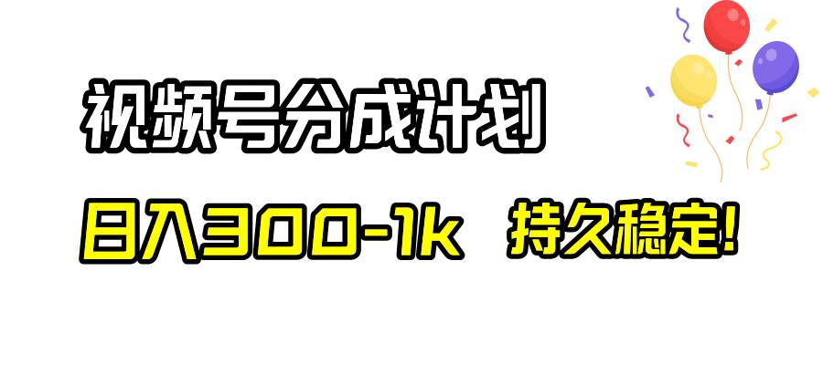 视频号分成计划，日入300-1k，持久稳定！-IT吧