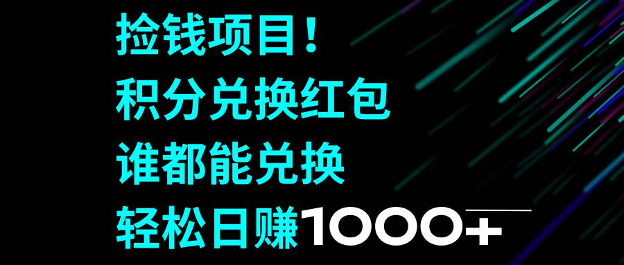 捡钱项目！积分兑换红包，谁都能兑换，轻松日赚1000-IT吧