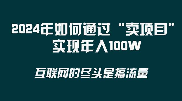 2024年如何通过“卖项目”实现年入100W-IT吧