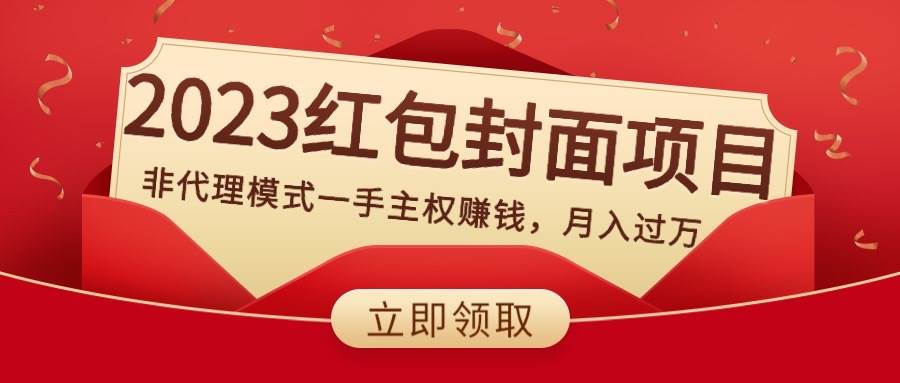 2023红包封面项目，非代理模式一手主权赚钱，月入过万-IT吧