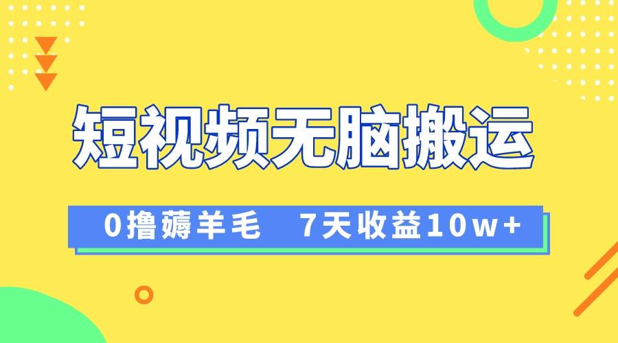 12月最新无脑搬运薅羊毛，7天轻松收益1W，vivo短视频创作收益来袭-IT吧