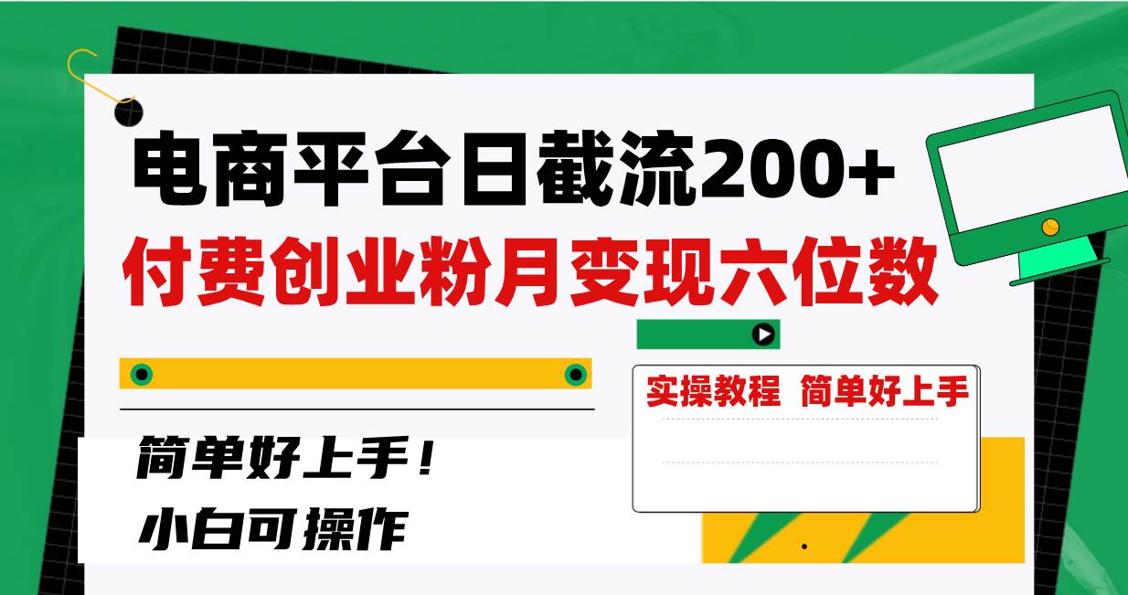 电商平台日截流200 付费创业粉，月变现六位数简单好上手！-IT吧