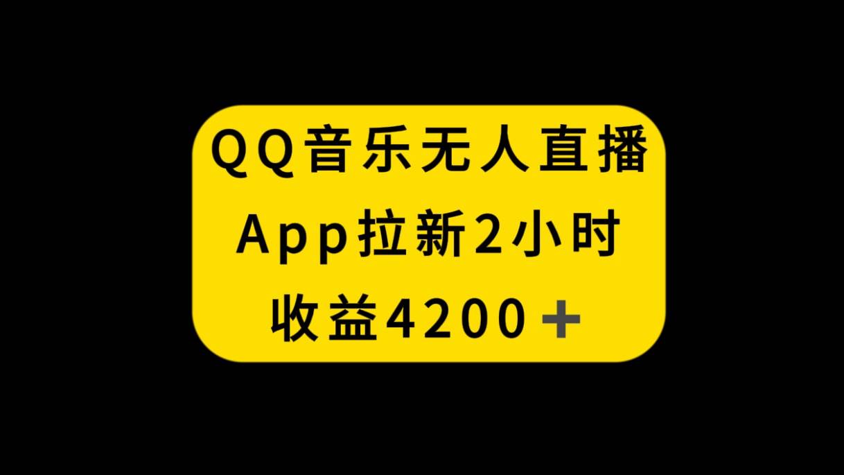 QQ音乐无人直播APP拉新，2小时收入4200，不封号新玩法-IT吧
