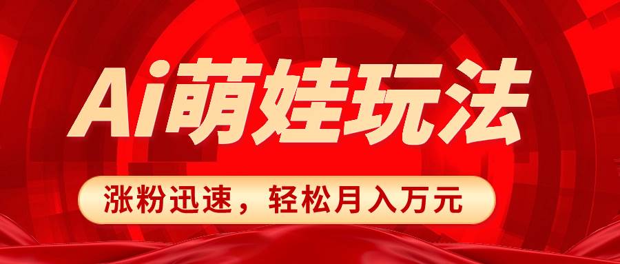 小红书AI萌娃玩法，涨粉迅速，作品制作简单，轻松月入万元-IT吧