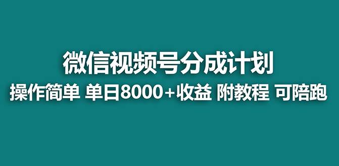 【蓝海】视频号创作者分成计划，薅平台收益，实力拆解每天收益 8000 玩法-IT吧