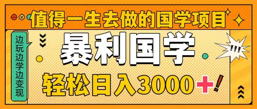 值得一生去做的国学项目，暴力国学，轻松日入3000-IT吧