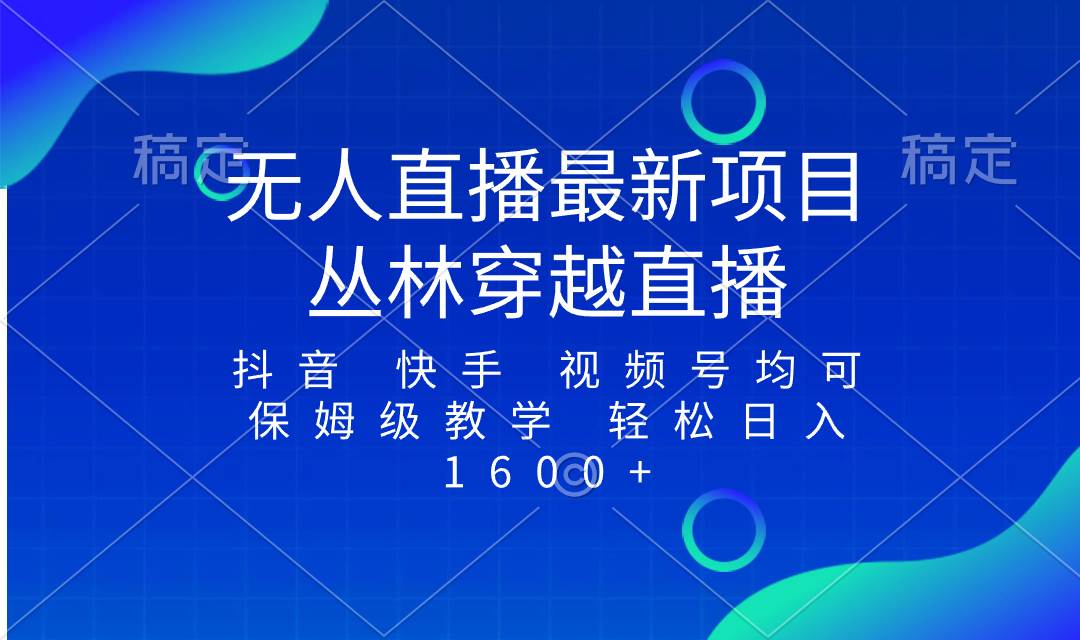 最新最火无人直播项目，丛林穿越，所有平台都可播 保姆级教学小白轻松1600-IT吧