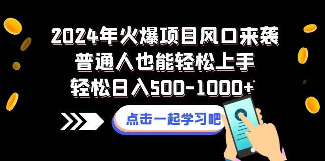 2024年火爆项目风口来袭普通人也能轻松上手轻松日入500-1000-IT吧