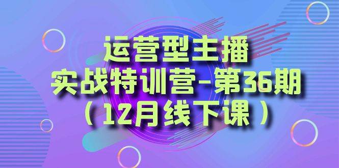 全面系统学习面对面解决账号问题。从底层逻辑到起号思路，到运营型主播到千川投放思路，高质量授课-IT吧