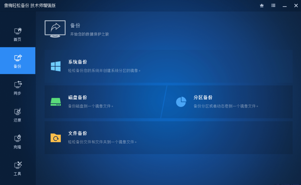 傲梅轻松备份免费版AOMEI Backupper 7.3.3-IT吧