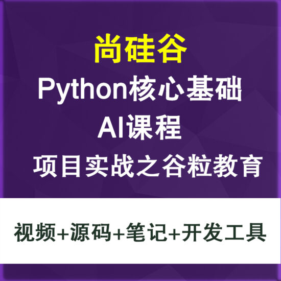 尚硅谷Python视频教程 人工智能学习 Python入门教程视频-IT吧