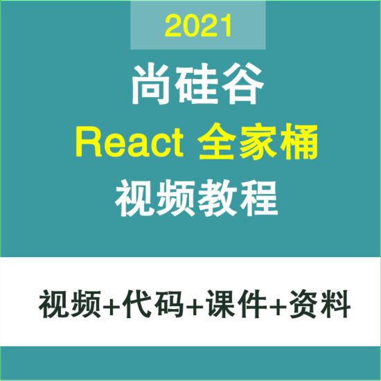 2021尚硅谷React全家桶视频教程 react技术学习前端框架react教程-IT吧