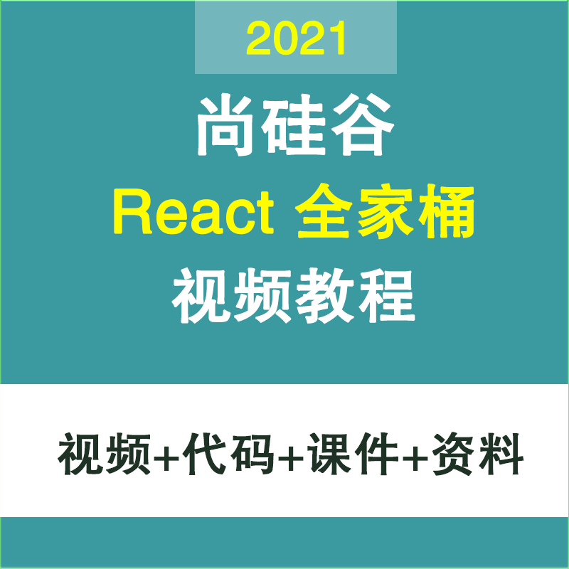 2021尚硅谷React全家桶视频教程 react技术学习前端框架react教程-IT吧