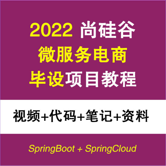 2022尚硅谷B2C电商毕设项目实战教程 Java毕设微服务springboot-IT吧