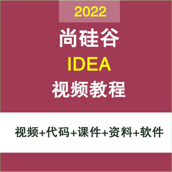 2022尚硅谷Intellij IDEA视频教程IDEA安装 java开发工具使用教程-IT吧