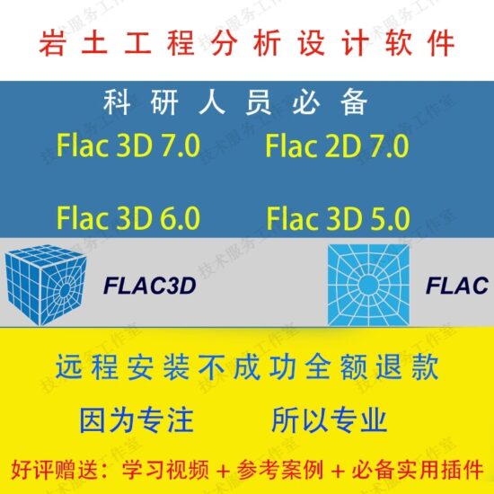 Flac3D 7.0/6.0/5.0岩土工程软件安装送学习视频/参考案例-IT吧