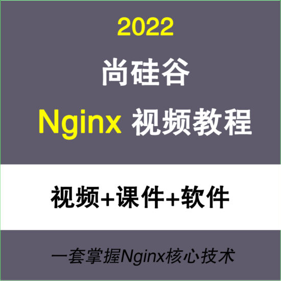 2022尚硅谷Nginx入门到精通视频教程 Nginx核心技术学习-IT吧
