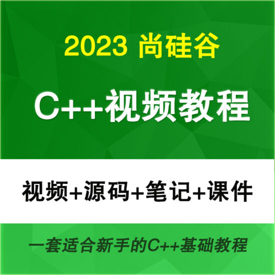 2023新版尚硅谷C++视频教程 C++基础教学 零基础学习-IT吧