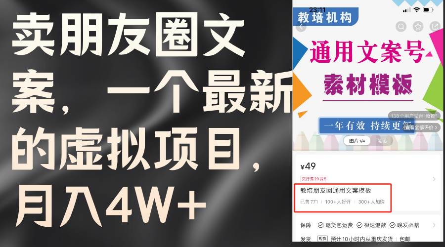 卖朋友圈文案，一个最新的虚拟项目，月入4W+（教程+素材）-IT吧