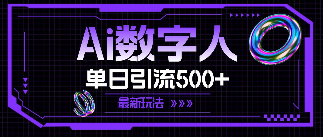 AI数字人，单日引流500+ 最新玩法-IT吧