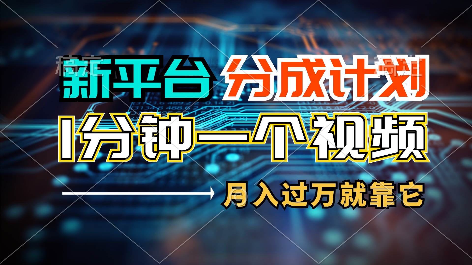 新平台分成计划，1万播放量100+收益，1分钟制作一个视频，月入过万就靠…-IT吧