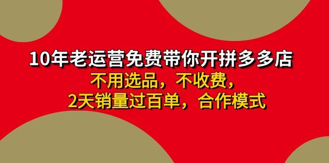 拼多多 最新合作开店日收4000+两天销量过百单，无学费、老运营代操作、...-IT吧