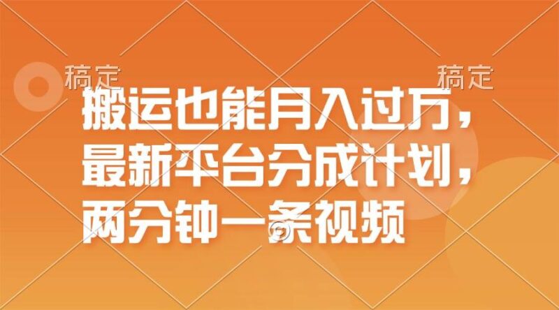 搬运也能月入过万，最新平台分成计划，一万播放一百米，一分钟一个作品-IT吧