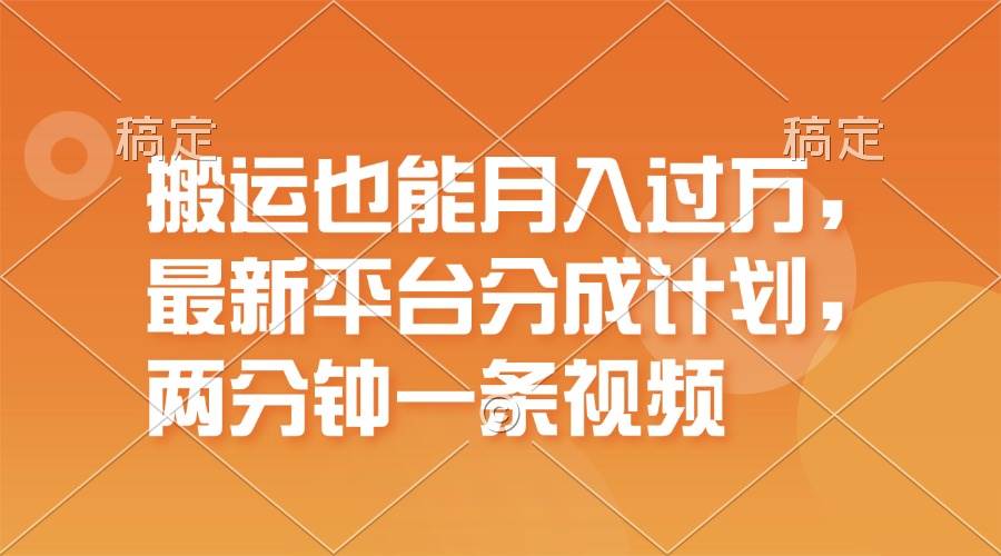 搬运也能月入过万，最新平台分成计划，一万播放一百米，一分钟一个作品-IT吧