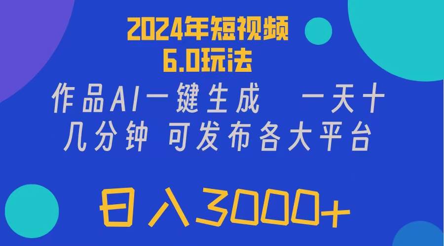 2024年短视频6.0玩法，作品AI一键生成，可各大短视频同发布。轻松日入3…-IT吧