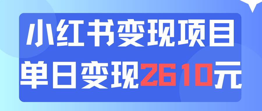 利用小红书卖资料单日引流150人当日变现2610元小白可实操（教程+资料）-IT吧