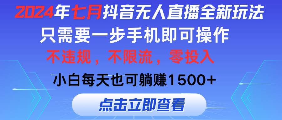 2024年七月抖音无人直播全新玩法，只需一部手机即可操作，小白每天也可…-IT吧