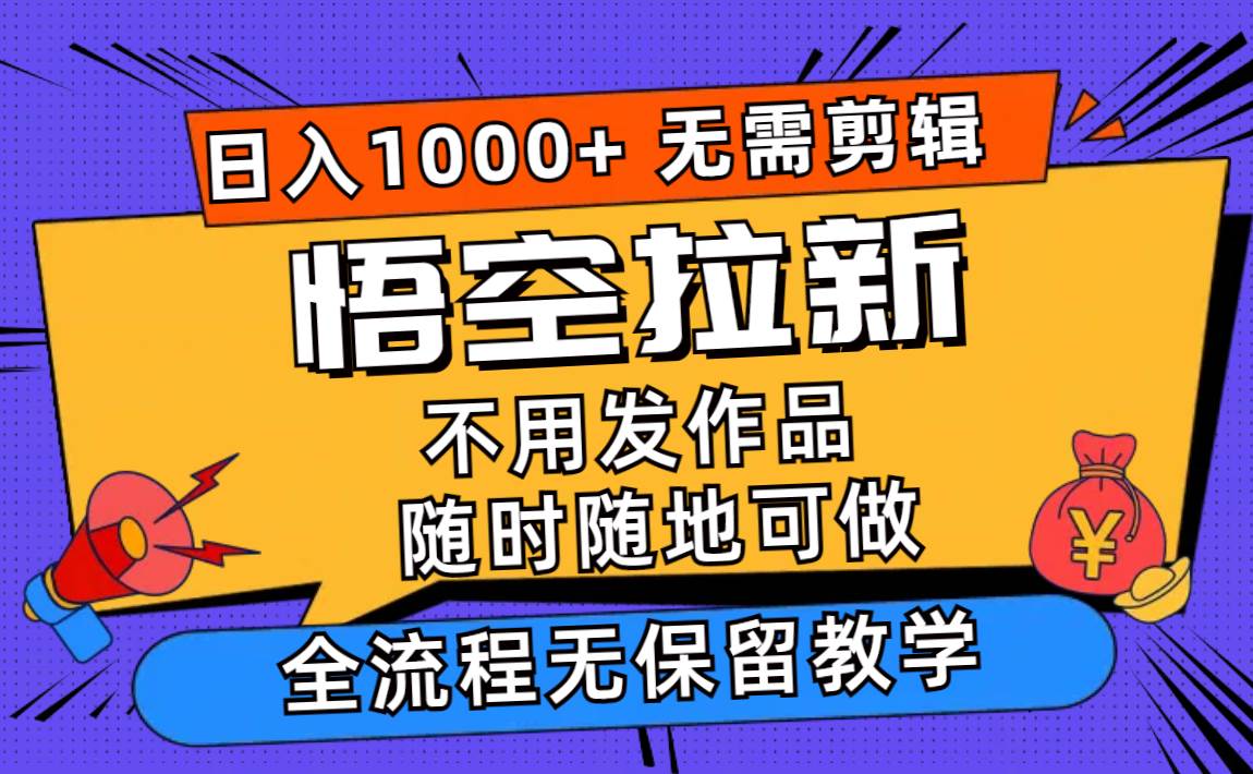 悟空拉新日入1000+无需剪辑当天上手，一部手机随时随地可做，全流程无…-IT吧