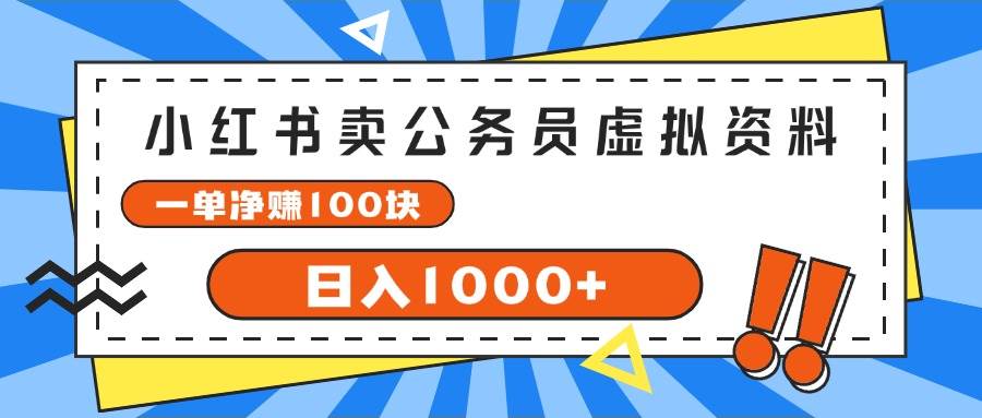 小红书卖公务员考试虚拟资料，一单净赚100，日入1000+-IT吧