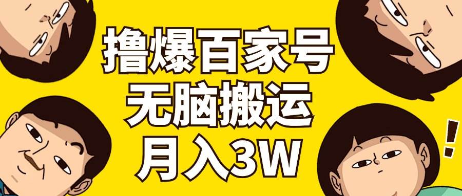 撸爆百家号3.0，无脑搬运，无需剪辑，有手就会，一个月狂撸3万-IT吧