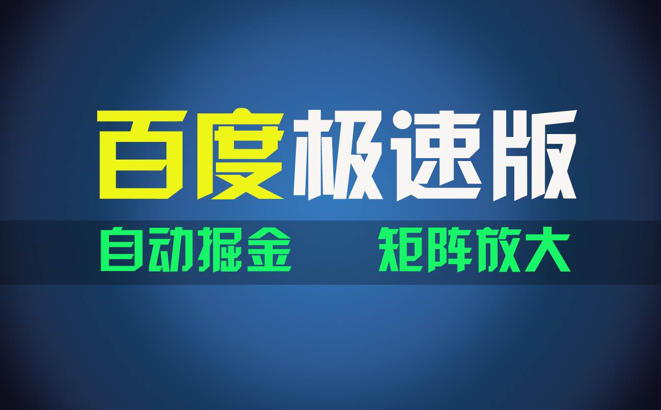 百du极速版项目，操作简单，新手也能弯道超车，两天收入1600元-IT吧