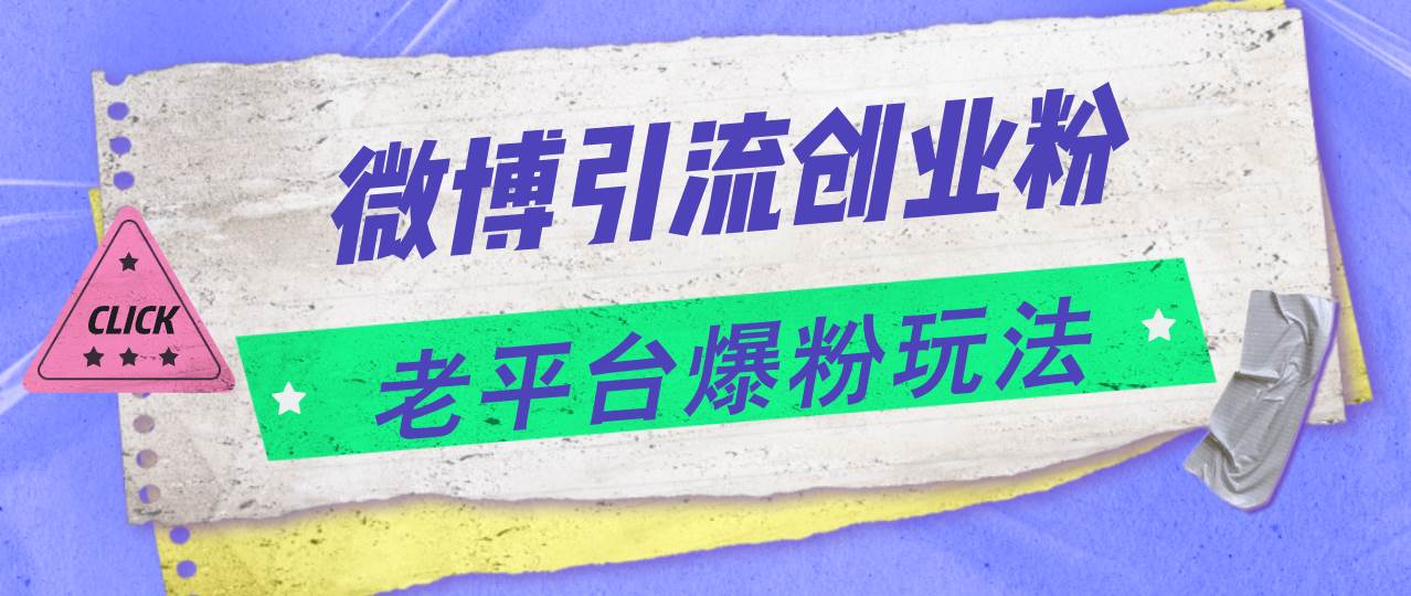 微博引流创业粉，老平台爆粉玩法，日入4000+-IT吧