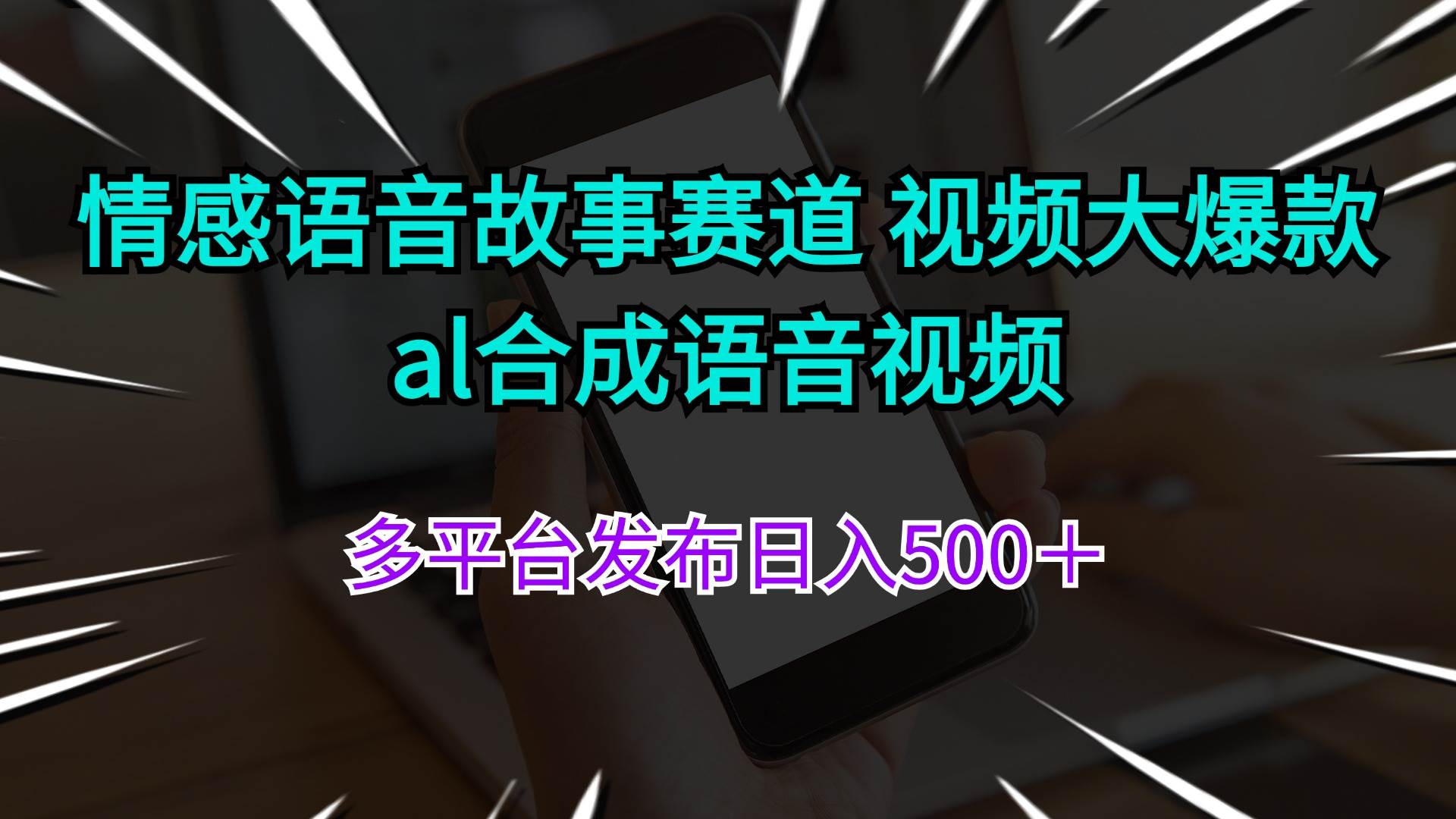 情感语音故事赛道 视频大爆款 al合成语音视频多平台发布日入500＋-IT吧