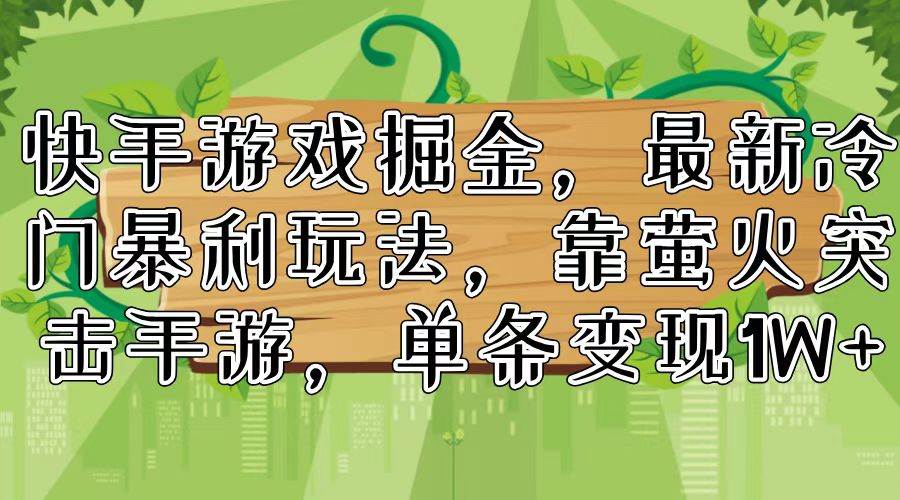 快手游戏掘金，最新冷门暴利玩法，靠萤火突击手游，单条变现1W+-IT吧